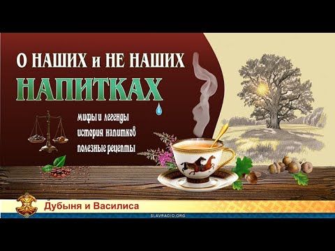 Наши и не наши напитки из цикла «Здрава наших предков»