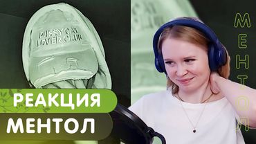 Реакция на Юг 404 - Ментол