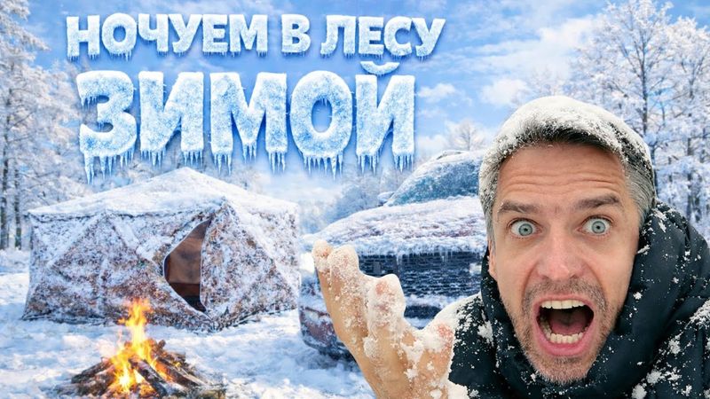 Ночуем ЗИМОЙ в лесу! Обзор Премиального Полноразмерного Пикапа FOTON TUNLAND V9