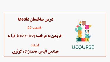 قسمت 55- افزودن به درخت ماکس هیپ با آرایه