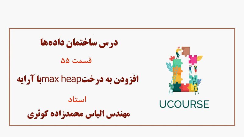 قسمت 55- افزودن به درخت ماکس هیپ با آرایه