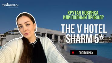 The V Hotel Sharm 5* | обзор отеля 2025 | Шарм-эль-Шейх, Египет | новый отель или старье полное?