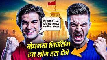 शिवलिंग नहीं हटाया तो अंजाम भुगतना पड़ेगा - बोधगया के नवबौद्धों की चेतावनी!