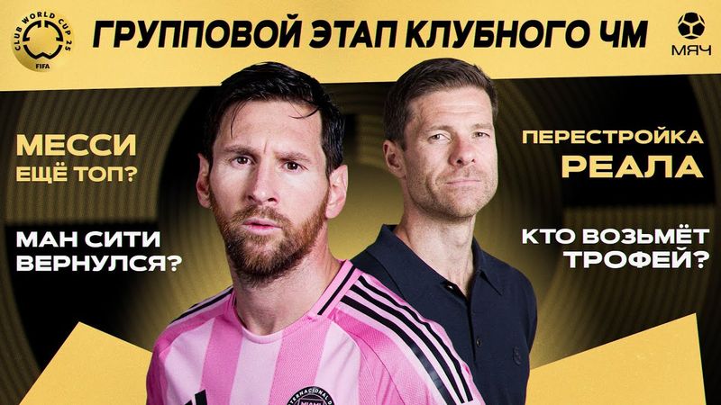 Итоги групповой стадии клубного ЧМ | МЯЧ Подкаст