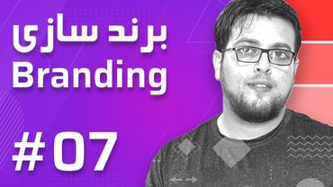 07- Branding – Brand Touchpoints - برند سازی