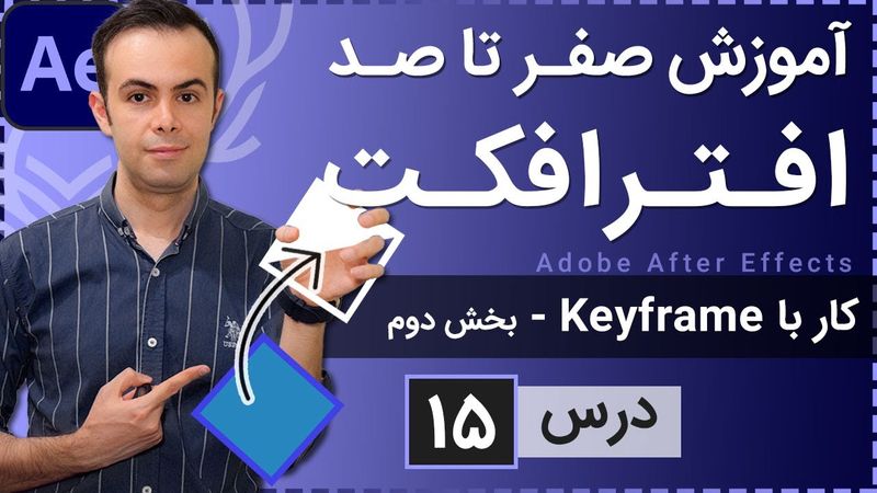 آموزش افتر افکت از صفر تا صد [درس 15] - کار با کی فریم ها بخش دوم