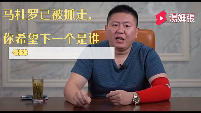 湯姆張｜美军抓走马杜罗｜地球还是需要警察？下一个会是谁？