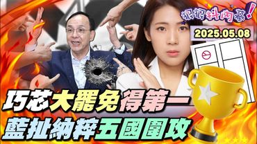 【#狠狠抖內幕】大罷免成發！175%連署送你離開？#徐巧芯、#王鴻薇 大功臣？德法荷比以聯手開轟！ 瞎扯希特勒... #朱立倫 過街老鼠？#傅崐萁 帝國末日警鐘？37藍黨工認偽造文書？