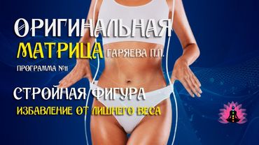 « СТРОЙНАЯ ФИГУРА » Программа №11 ⚠️ Оригинальная матрица Гаряева П П ☀️ SoftRadio ru