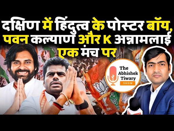 एक मंच पर पवन कल्याण और K अन्नामलाई। दक्षिण में हिंदुत्व की सुनामी | The Abhishek Tiwary Show |