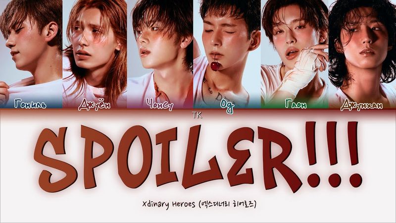 Xdinary Heroes - Spoiler!!! [ПЕРЕВОД НА РУССКИЙ/КИРИЛЛИЗАЦИЯ Color Coded Lyrics]