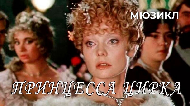 Принцесса цирка (1982 год) комедийный мюзикл