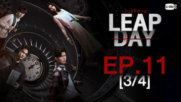 [Eng Sub] Leap Day วันแก้ตาย | EP.11 [3/4]