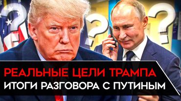 РЕАЛЬНЫЙ ИТОГ РАЗГОВОРА С ПУТИНЫМ. Почему Трампа так штормит? Санкции в обход президента США