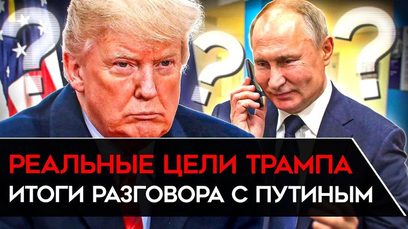 ГЛАВНЫЙ ИТОГ РАЗГОВОРА ТРАМПА С ПУТИНЫМ