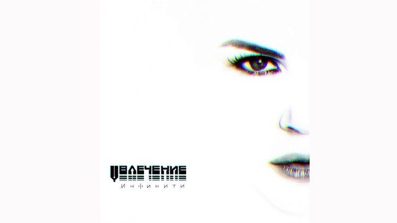 Инфинити - Сердце [2017]