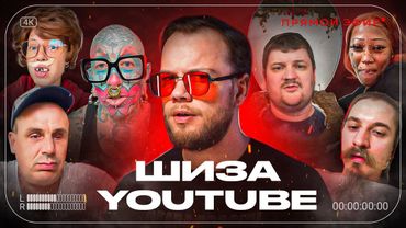 ДИЧЬ ПРЯМЫХ ЭФИРОВ YOUTUBE / Антиобзор безумных стримеров