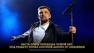 Баста опять переделал чужой хит. Под раздачу попал «Ночной дозор» от Uma2rman