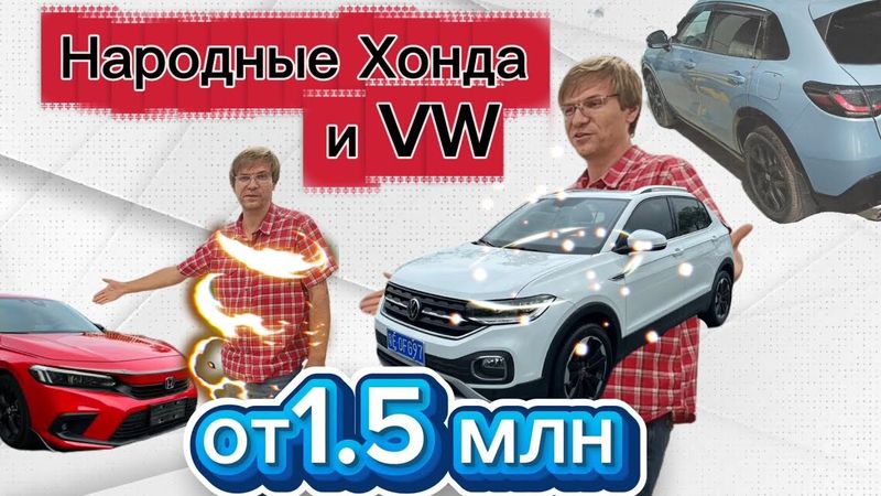 Народные от 1.5 млн Honda и VW получаем в РФ #хонда #vw #сивик #civic #зрв #црв #hrv #zr_v