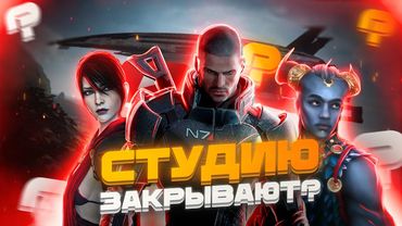 BIOWARE ЗАКРЫВАЮТ. И ВСЕ РАДЫ ЭТОМУ КРОМЕ МЕНЯ