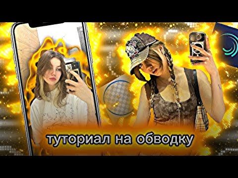 Туториал на обводку как в пвс(в пам)🐈‍⬛