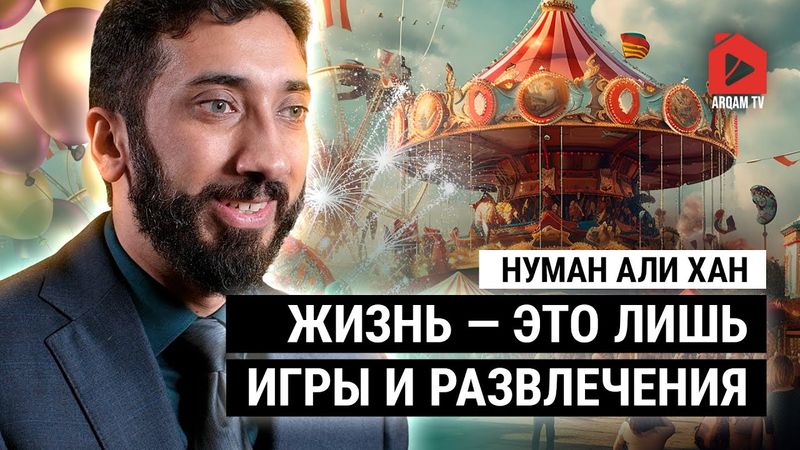 Жизнь — это лишь игры и развлечения | Нуман Али Хан (rus sub)