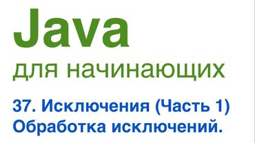 Java для начинающих. Урок 37: Исключения (часть 1). Обработка исключений.