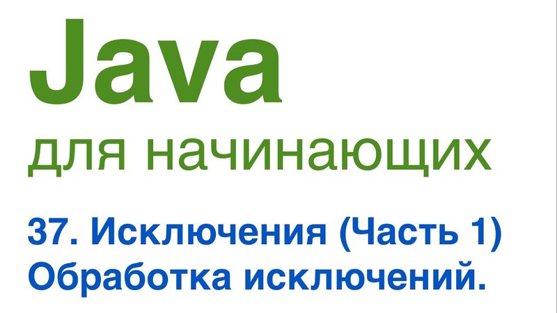 Java для начинающих. Урок 37: Исключения (часть 1). Обработка исключений.