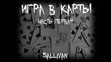 Страшные истории - Игра в карты - часть первая - by Sallivan