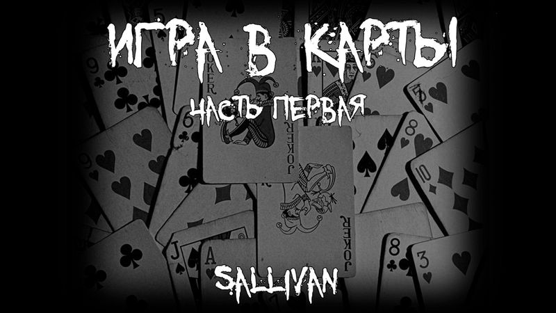 Страшные истории - Игра в карты - часть первая - by Sallivan