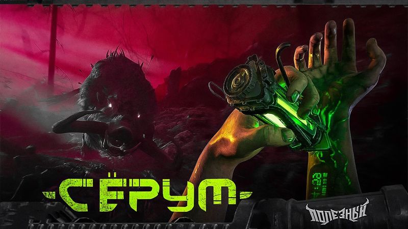 Serum - Крафтовый Ад