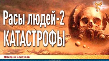 Дмитрий Белоусов. Расы людей 2. Катастрофы