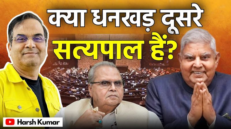 क्या Jagdeep Dhankhar दूसरे Satyapal Malik बनेंगे ? | Harsh Kumar