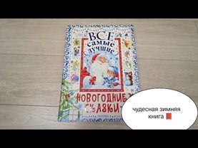 Все самые лучшие новогодние сказки/издательство Малыш