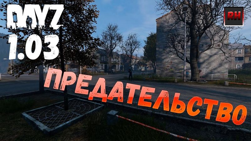 Dayz Standalone. Выживание. (Серия - Предательство!)