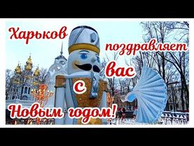 🏙️ ХАРЬКОВ ПОЗДРАВЛЯЕТ ВАС С НОВЫМ 2026 ГОДОМ! ~ KHARKIV CONGRATULATES YOU HAPPY NEW YEAR 2026!