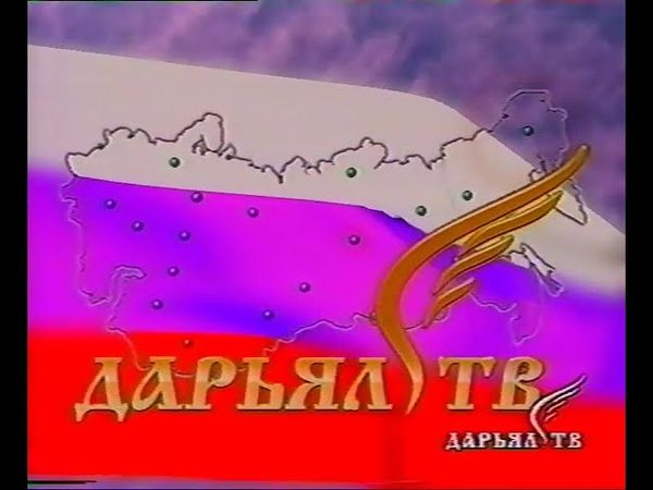 Заставка "Дарьял ТВ" (1999)