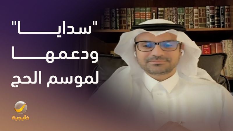 "سدایا"  تدعم موسم الحج بذكاء اصطناعي یواكب طموحات المملكة