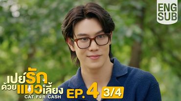 [Eng Sub] เปย์รักด้วยแมวเลี้ยง Cat For Cash | EP.4 [3/4]