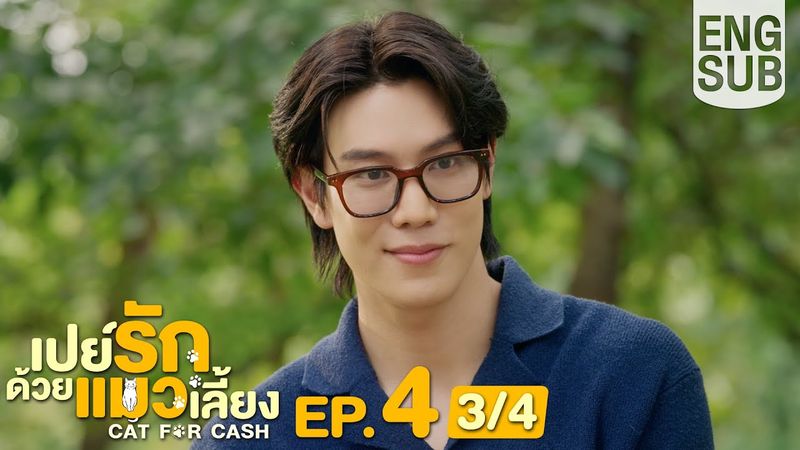 [Eng Sub] เปย์รักด้วยแมวเลี้ยง Cat For Cash | EP.4 [3/4]