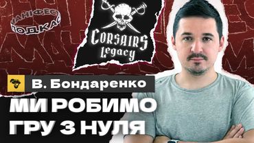 🎙 Подкаст з Володимиром Бондаренко про Corsairs Legacy та розробку ігор в Україні