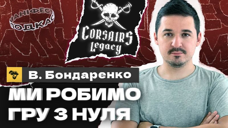 🎙 Подкаст з Володимиром Бондаренко про Corsairs Legacy та розробку ігор в Україні