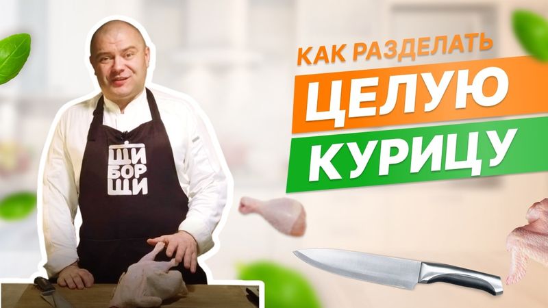 Разделка курицы