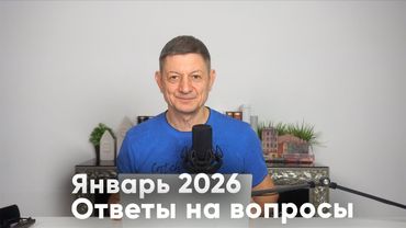 Ответы на вопросы. Январь 2026