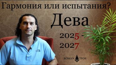 Транзит Сатурна 2025 - критически важные изменения в Сфере Отношений для знака Дева | Роман Тэос