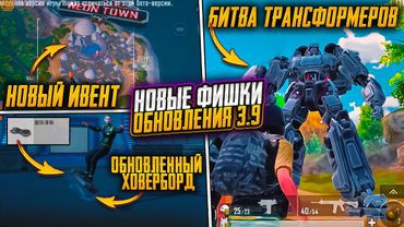 Я СТАЛ ТРАНСФОРМЕРОМ! ОБНОВЛЕНИЕ 3.9 УЖЕ В ПУБГ МОБАЙЛ! ТОПОВЫЕ ФИШКИ ОБНОВЛЕНИЯ 3,9 PUBG MOBILE