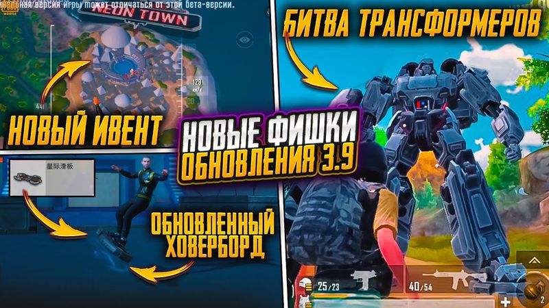 Я СТАЛ ТРАНСФОРМЕРОМ! ОБНОВЛЕНИЕ 3.9 УЖЕ В ПУБГ МОБАЙЛ! ТОПОВЫЕ ФИШКИ ОБНОВЛЕНИЯ 3,9 PUBG MOBILE