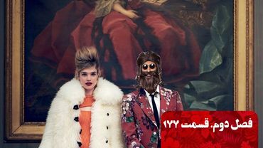 نوستالژی، گرینگوشو فصل دوم قسمت ۱۷۷