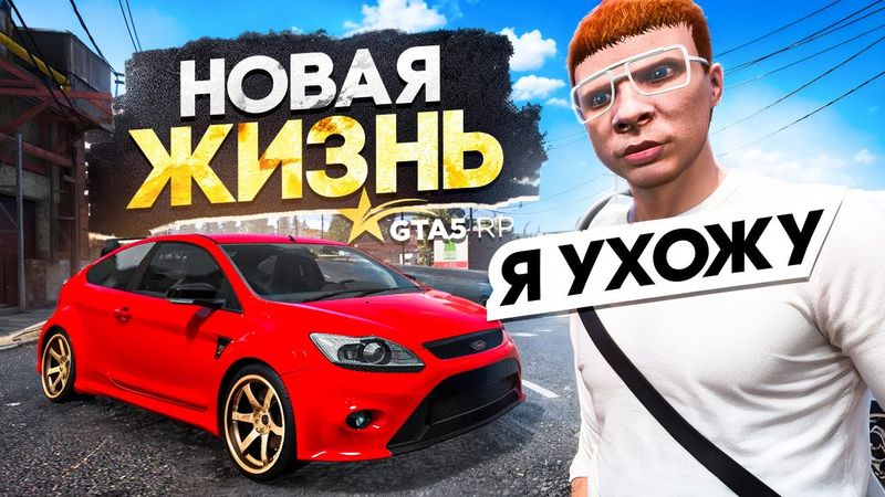 Я УХОЖУ.. но куда? — МОЙ НОВЫЙ СЕРВЕР GTA 5 RP (гта 5 рп с нуля)