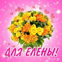 Елене!